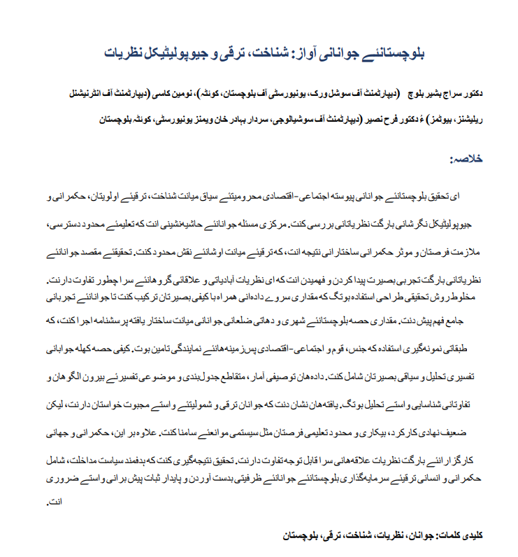 بلوچستانئے جوانانی آواز: شناخت،ترقی و جیوپولیڻیکل نظریات